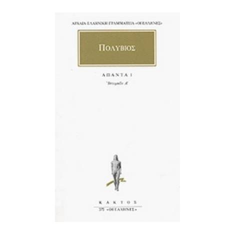 ΠΟΛΥΒΙΟΣ : ΑΠΑΝΤΑ 1 ΙΣΤΟΡΙΩΝ Α