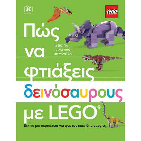 ΠΩΣ ΝΑ ΦΤΙΑΞΕΙΣ ΔΕΙΝΟΣΑΥΡΟΥΣ ΜΕ LEGO