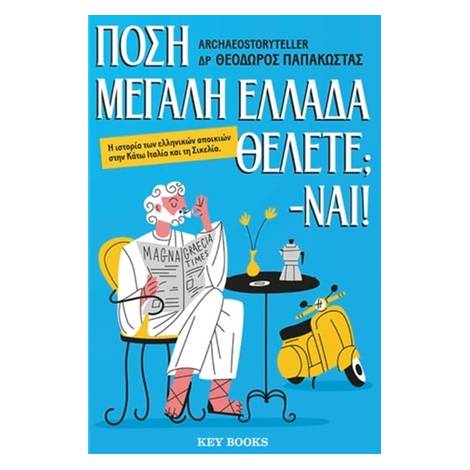 ΠΟΣΗ ΜΕΓΑΛΗ ΕΛΛΑΔΑ ΘΕΛΕΤΕ; - NAI!