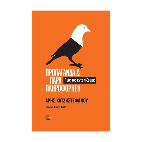 ΠΡΟΠΑΓΑΝΔΑ ΚΑΙ ΠΑΡΑΠΛΗΡΟΦΟΡΗΣΗ