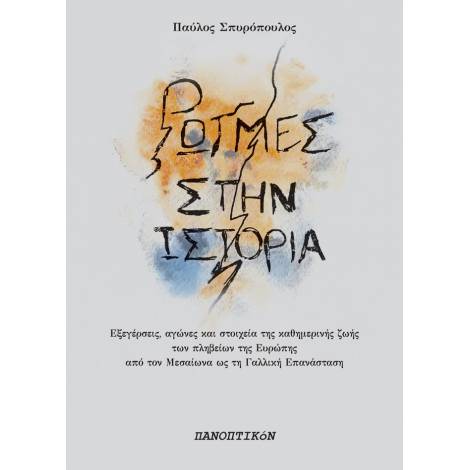 ΡΩΓΜΕΣ ΣΤΗΝ ΙΣΤΟΡΙΑ ΕΞΕΓΕΡΣΕΙΣ, ΑΓΩΝΕΣ ΚΑΙ ΣΤΟΙΧΕΙΑ ΚΑΘΗΜΕΡΙΝΗΣ ΖΩΗΣ ΤΩΝ ΠΛΗΒΕΙΩΝ ΤΗΣ ΕΥΡΩΠΗΣ ΑΠΟ ΤΟΝ ΜΕΣΑΙΩΝΑ ΩΣ ΤΗ ΓΑΛΛΙΚΗ ΕΠΑΝΑΣΤΑΣΗ