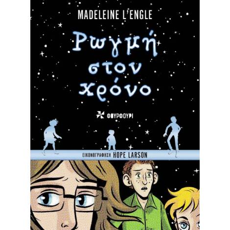 ΡΩΓΜΗ ΣΤΟΝ ΧΡΟΝΟ - GRAPHIIC NOVEL