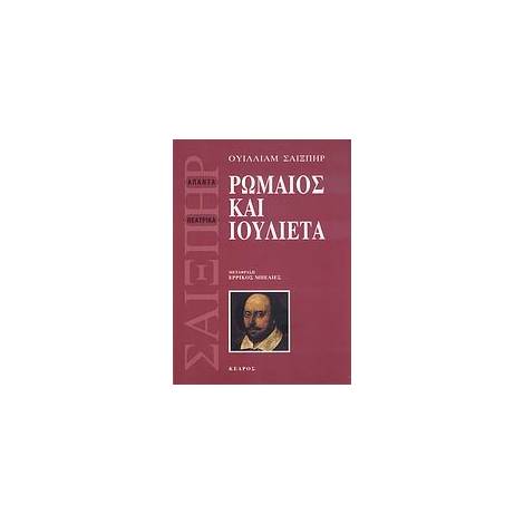 ΡΩΜΑΙΟΣ ΚΑΙ ΙΟΥΛΙΕΤΑ