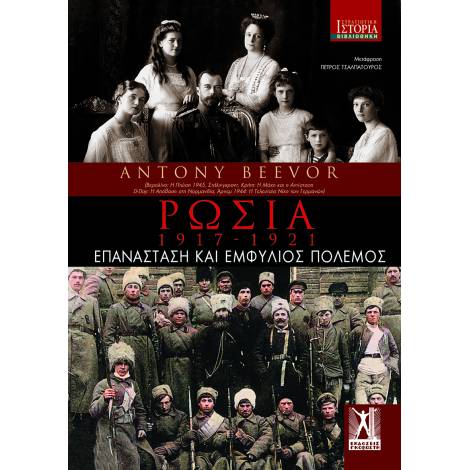 ΡΩΣΙΑ 1917-1921