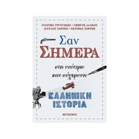 ΣΑΝ ΣΗΜΕΡΑ ΣΤΗ ΝΕΟΤΕΡΗ ΚΑΙ ΣΥΓΧΡΟΝΗ ΕΛΛΗΝΙΚΗ ΙΣΤΟΡΙΑ