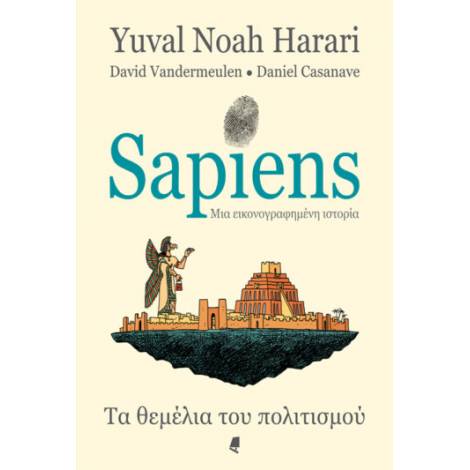 SAPIENS ΜΙΑ ΕΙΚΟΝΟΓΡΑΦΗΜΕΝΗ ΙΣΤΟΡΙΑ - GRAPHIC NOVEL ΤΑ ΘΕΜΕΛΙΑ ΤΟΥ ΠΟΛΙΤΙΣΜΟΥ