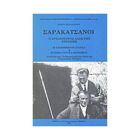 ΣΑΡΑΚΑΤΣΑΝΟΙ Ο ΑΡΧΑΙΟΤΕΡΟΣ ΛΑΟΣ ΤΗΣ ΕΥΡΩΠΗΣ (Η ΑΠΩΘΗΜΕΝΗ «ΡΑΤΣΑ» Η Η ΣΠΙΘΑ ΤΟΥ ΕΛΛΗΝΙΣΜΟΥ)