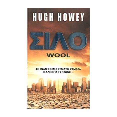 ΣΙΛΟ WOOL-1 2Η ΕΚΔΟΣΗ