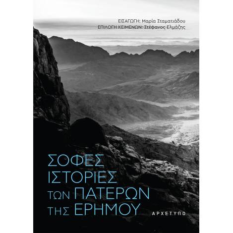 ΣΟΦΕΣ ΙΣΤΟΡΙΕΣ ΤΩΝ ΠΑΤΕΡΩΝ ΤΗΣ ΕΡΗΜΟΥ 3Η ΕΚΔΟΣΗ