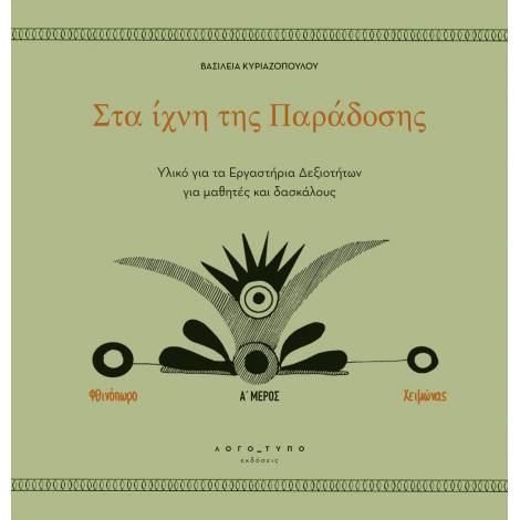 ΣΤΑ ΙΧΝΗ ΤΗΣ ΠΑΡΑΔΟΣΗΣ