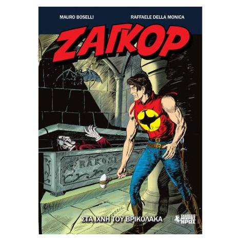 ΣΤΑ ΙΧΝΗ ΤΟΥ ΒΡΙΚΟΛΑΚΑ -ΖΑΓΚΟΡ, ΤΕΥΧΟΣ 14