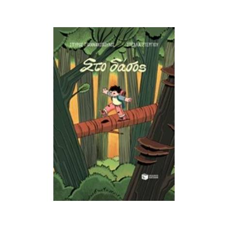 ΣΤΟ ΔΑΣΟΣ - GRAPHIC NOVEL