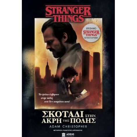 STRANGER THINGS ΣΚΟΤΑΔΙ ΣΤΗΝ ΑΚΡΗ ΤΗΣ ΠΟΛΗΣ
