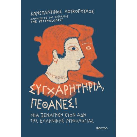 ΣΥΓΧΑΡΗΤΗΡΙΑ, ΠΕΘΑΝΕΣ!