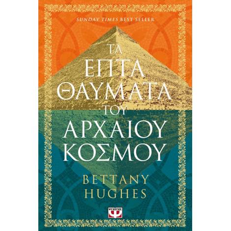 ΤΑ ΕΠΤΑ ΘΑΥΜΑΤΑ ΤΟΥ ΑΡΧΑΙΟΥ ΚΟΣΜΟΥ