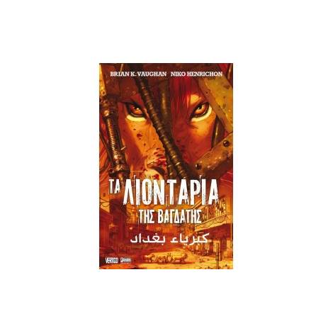 ΤΑ ΛΙΟΝΤΑΡΙΑ ΤΗΣ ΒΑΓΔΑΤΗΣ