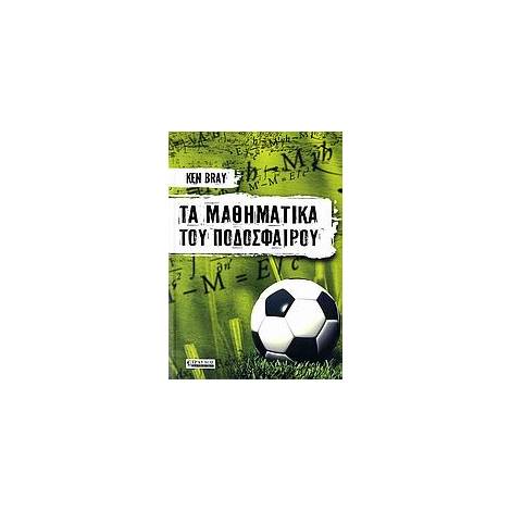 ΤΑ ΜΑΘΗΜΑΤΙΚΑ ΤΟΥ ΠΟΔΟΣΦΑΙΡΟΥ