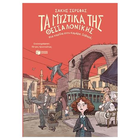 ΤΑ ΜΥΣΤΙΚΑ ΤΗΣ ΘΕΣΣΑΛΟΝΙΚΗΣ-ΜΙΑ ΚΑΜΗΛΑ ΣΤΗΝ ΚΑΜΑΡΑ