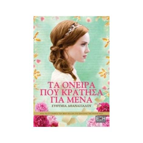 ΤΑ ΟΝΕΙΡΑ ΠΟΥ ΚΡΑΤΗΣΑ ΓΙΑ ΜΕΝΑ