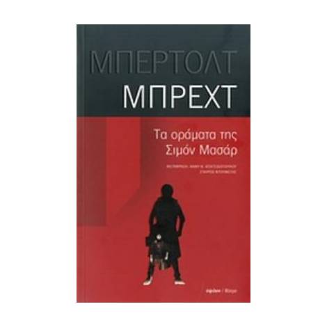 ΤΑ ΟΡΑΜΑΤΑ ΤΗΣ ΣΙΜΟΝ ΜΑΣΑΡ