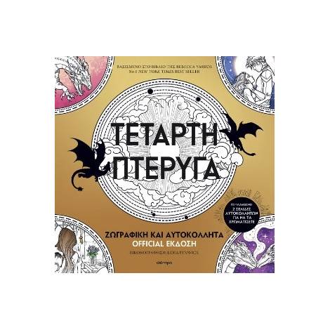 ΤΕΤΑΡΤΗ ΠΤΕΡΥΓΑ: ΖΩΓΡΑΦΙΚΗ ΚΑΙ ΑΥΤΟΚΟΛΛΗΤΑ OFFICIAL ΕΚΔΟΣΗ