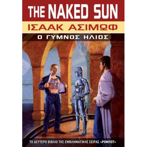 THE NAKED SUN Ο ΓΥΜΝΟΣ ΗΛΙΟΣ