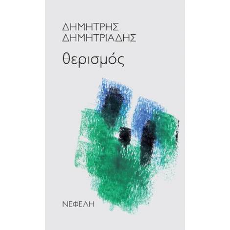 ΘΕΡΙΣΜΟΣ