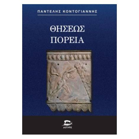 ΘΗΣΕΩΣ ΠΟΡΕΙΑ