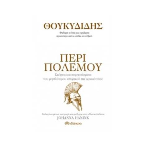 ΘΟΥΚΥΔΙΔΗΣ: ΠΕΡΙ ΠΟΛΕΜΟΥ- ΣΚΕΨΕΙΣ ΚΑΙ ΣΥΜΠΕΡΑΣΜΑΤΑ ΤΟΥ ΜΕΓΑΛΥΤΕΡΟΥ ΙΣΤΟΡΙΚΟΥ ΤΗΣ ΑΡΧΑΙΟΤΗΤΑΣ