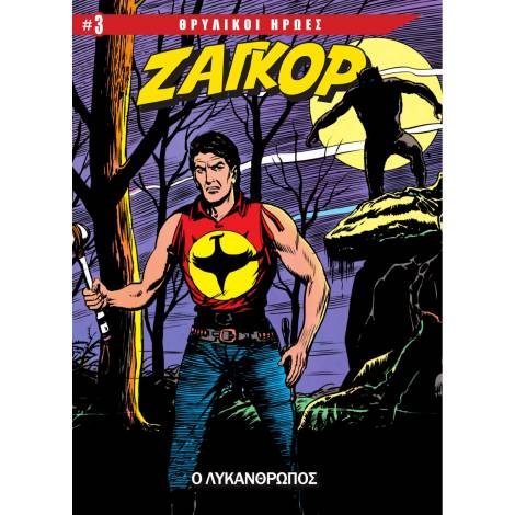 ΘΡΥΛΙΚΟΙ ΗΡΩΕΣ ΤΕΥΧΟΣ 3 - ΖΑΓΚΟΡ: Ο ΛΥΚΑΝΘΡΩΠΟΣ