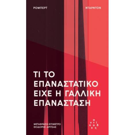 ΤΙ ΤΟ ΕΠΑΝΑΣΤΑΤΙΚΟ ΕΊΧΕ Η ΓΑΛΛΙΚΗ ΕΠΑΝΆΣΤΑΣΗ