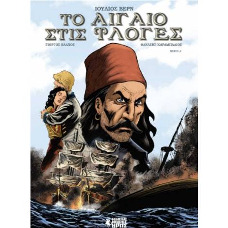 ΤΟ ΑΙΓΑΙΟ ΣΤΙΣ ΦΛΟΓΕΣ (ΠΡΩΤΟ ΜΕΡΟΣ) - GRAPHIC NOVEL