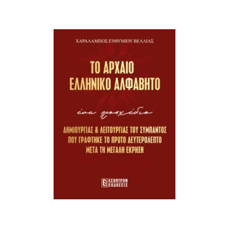 ΤΟ ΑΡΧΑΙΟ ΕΛΛΗΝΙΚΟ ΑΛΦΑΒΗΤΟ ΔΗΜΙΟΥΡΓΙΑΣ & ΛΕΙΤΟΥΡΓΙΑΣ ΤΟΥ ΣΥΜΠΑΝΤΟΣ ΠΟΥ ΓΡΑΦΤΗΚΕ ΤΟ ΠΡΩΤΟ ΔΕΥΤΕΡΟΛΕΠΤΟ ΜΕΤΑ ΤΗΝ ΕΚΡΗΞΗ