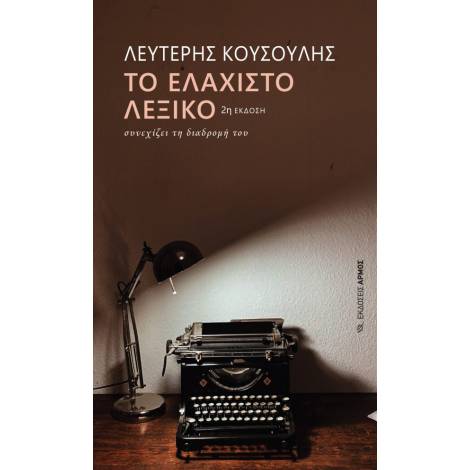 ΤΟ ΕΛΑΧΙΣΤΟ ΛΕΞΙΚΟ ΣΥΝΕΧΙΖΕΙ ΤΗ ΔΙΑΔΡΟΜΗ ΤΟΥ