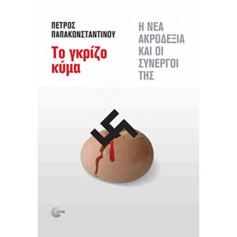 ΤΟ ΓΚΡΙΖΟ ΚΥΜΑ Η ΝΕΑ ΑΚΡΟΔΕΞΙΑ ΚΑΙ ΟΙ ΣΥΝΕΡΓΟΙ ΤΗΣ