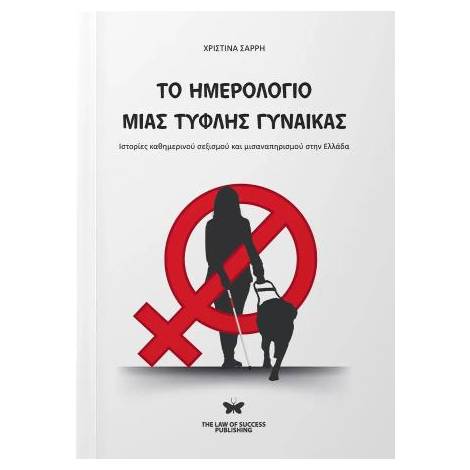 ΤΟ ΗΜΕΡΟΛΟΓΙΟ ΜΙΑΣ ΤΥΦΛΗΣ ΓΥΝΑΙΚΑΣ ΙΣΤΟΡΙΕΣ ΚΑΘΗΜΕΡΙΝΟΥ ΣΕΞΙΣΜΟΥ ΚΑΙ ΜΙΣΑΝΑΠΗΡΙΣΜΟΥ ΣΤΗΝ ΕΛΛΑΔΑ