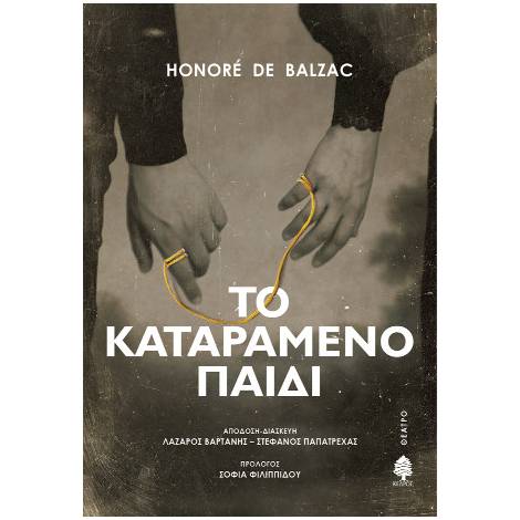 ΤΟ ΚΑΤΑΡΑΜΕΝΟ ΠΑΙΔΙ