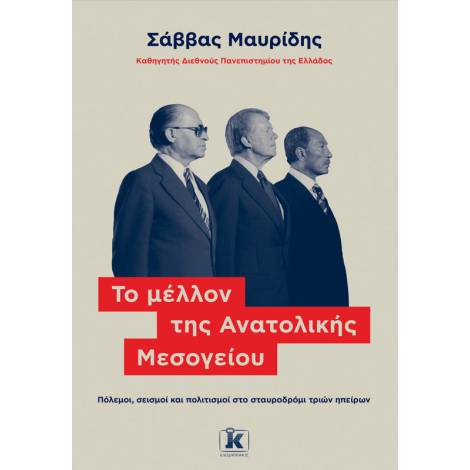 ΤΟ ΜΕΛΛΟΝ ΤΗΣ ΑΝΑΤΟΛΙΚΗΣ ΜΕΣΟΓΕΙΟΥ