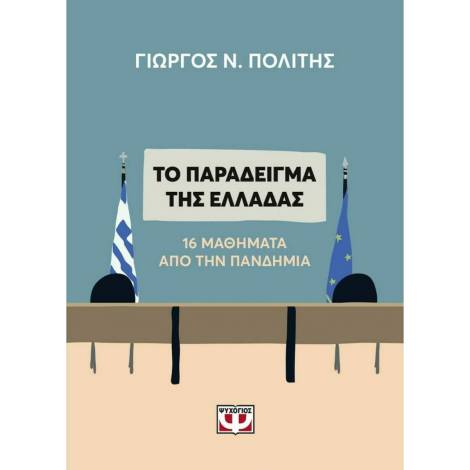 Το παράδειγμα της Ελλάδας, 16 μαθήματα από την πανδημία