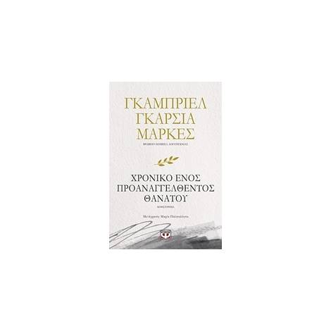 Το χρονικό ενός προαναγγελθέντος θανάτου - Μυθιστόρημα