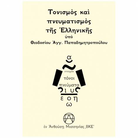 ΤΟΝΙΣΜΟΣ ΚΑΙ ΠΝΕΥΜΑΤΙΣΜΟΣ ΤΗΣ ?ΛΛΗΝΙΚΗΣ