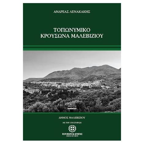 ΤΟΠΩΝΥΜΙΚΟ ΚΡΟΥΣΩΝΑ ΜΑΛΕΒΙΖΙΟΥ