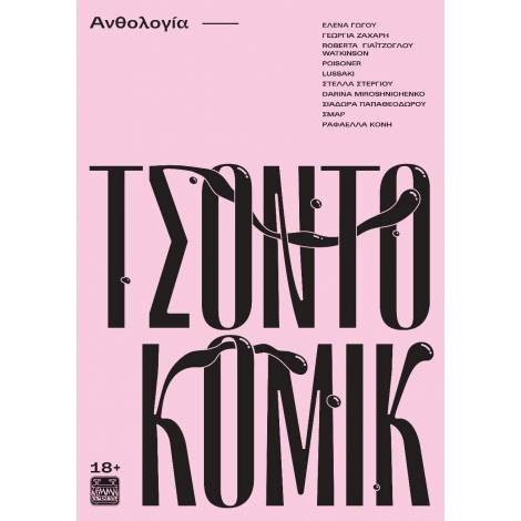ΤΣΟΝΤΟΚΟΜΙΚ