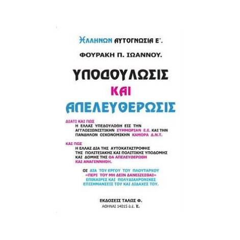 ΥΠΟΔΟΥΛΩΣΙΣ ΚΑΙ ΕΑΠΕΛΕΥΘΕΡΩΣΙΣ