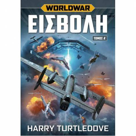 WORLD WAR ΕΙΣΒΟΛΗ – ΤΟΜΟΣ Α’