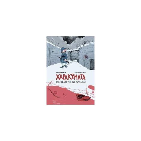 ΧΑΡΑΚΩΜΑΤΑ, ΙΣΤΟΡΙΕΣ ΑΠΟ ΤΗΝ ΟΔΟ ΓΑΓΓΡΑΙΝΑΣ 1914-2014, 100 ΧΡΟΝΙΑ ΑΠΟ ΤΗΝ ΕΝΑΡΞΗ ΤΟΥ Α΄ΠΑΓΚΟΣΜΙΟΥ ΠΟΛΕΜΟΥ