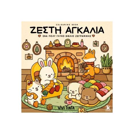 ΖΕΣΤΗ ΑΓΚΑΛΙΑ