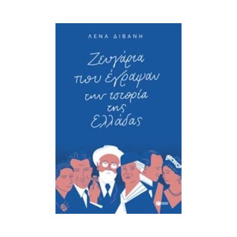 ΖΕΥΓΑΡΙΑ ΠΟΥ ΕΓΡΑΨΑΝ ΤΗΝ ΙΣΤΟΡΙΑ ΤΗΣ ΕΛΛΑΔΑΣ